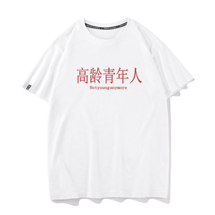 高龄青年人 夏季纯棉短袖T恤文字图案男女通用宽松型休闲半袖