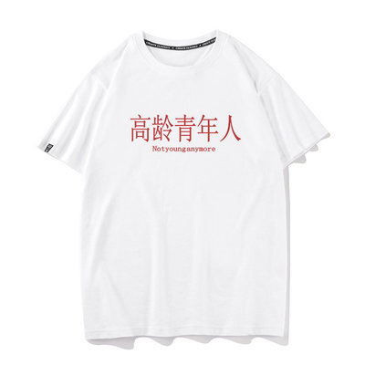 高龄青年人夏季纯棉短袖