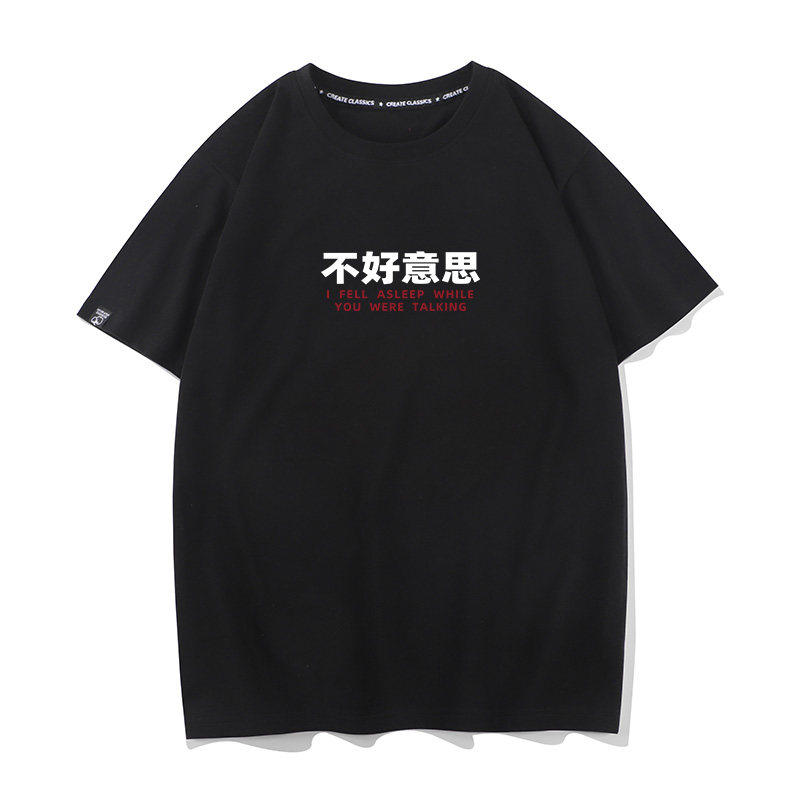 不好意思 你说话的时候我睡着了趣味文字衣服夏季宽松短袖T恤半袖