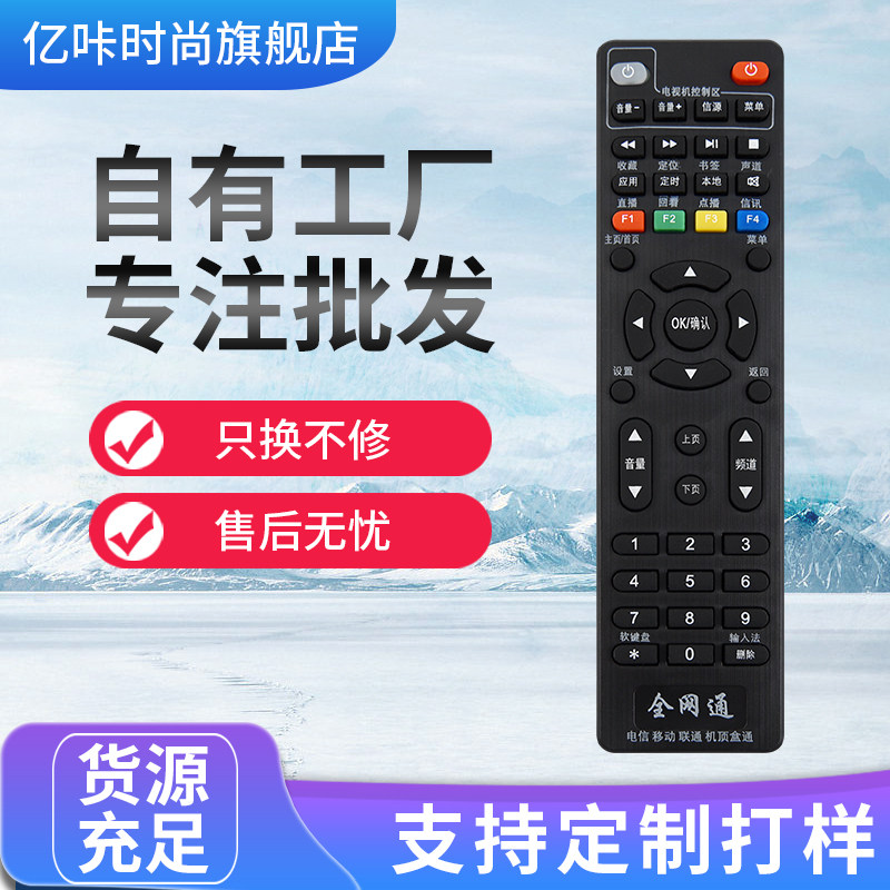 全网通中国移动联通电信华为烽火九联网络机顶盒万能通用型遥控器