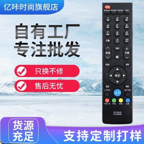 用于电视机遥控器YK-69JK