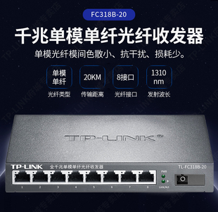 FC311A 20&TL FC318B 千兆1光8电单模单纤光纤收发器20KM网络传输8口模块光电转换器 普联TP 20套装 LINK