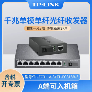 FC311A 3&TL FC318B 千兆1光8电单模单纤光纤收发器SC口3公里8口光纤交换机模块传输器 普联TP 3套装 LINK