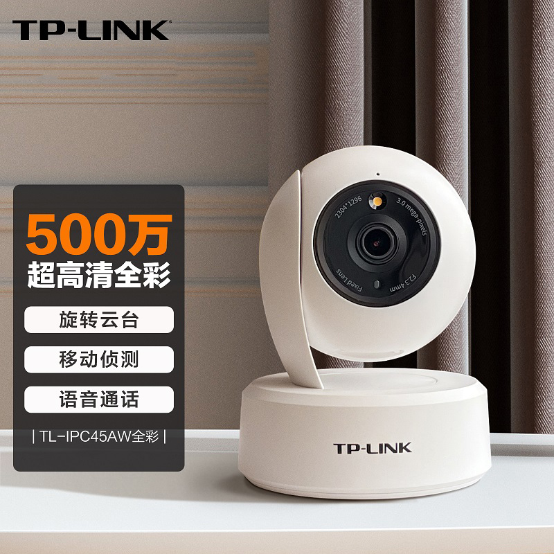 TP-LINK TL-IPC45AW全彩 500万高清家用无线网络摄像头机手机远程监视器双向语音对讲云台旋转安防监控器-封面