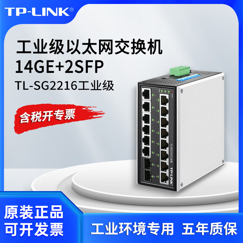 普联TP-LINK TL-SG2216工业级 16口千兆工业网络交换机14GE+2SFP 2光14电1000M网络壁挂DIN导轨式集线分流器