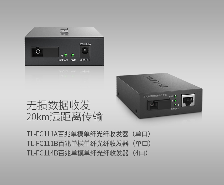 普联TP-LINK TL-FC111A&TL-FC111B套装 百兆单模单纤光纤收发器
