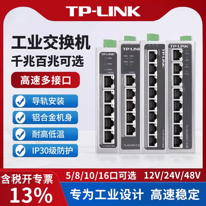 TP-LINK 千兆工业级交换机5口8口16口导轨式工业分线盒分流器PoE供电器环网组网sfp光口24V工厂耐高温集线器