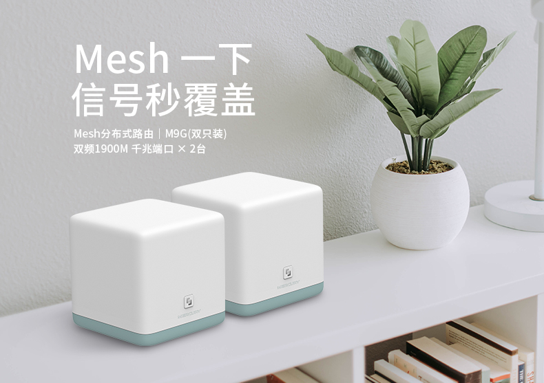 MERCURY水星M9G双频千兆家用无线路由器1900M分布式Mesh组网全屋WiFi信号覆盖无缝漫游网络信号增强扩展器-封面