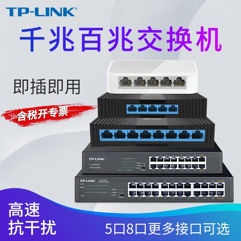 TP-LINK5口8口千兆交换机分流器