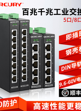MERCURY水星5口8口百兆千兆工业级交换机导轨式分线分流器工厂仓库矿区高低温工业环境组网DIN卡轨道式集线器