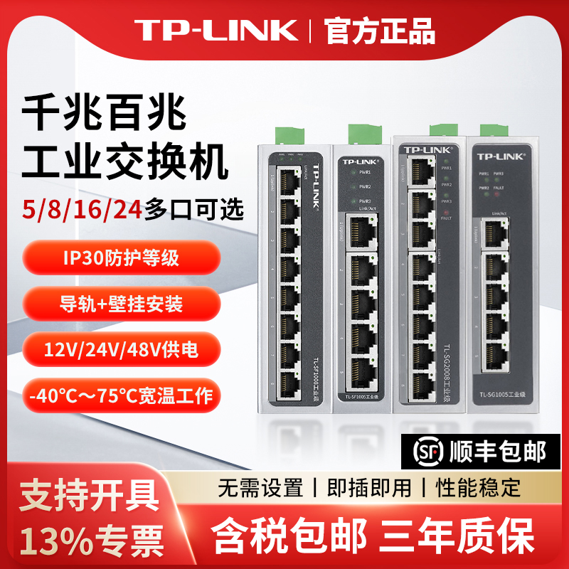 普联TP-LINK5口8口工业级交换机