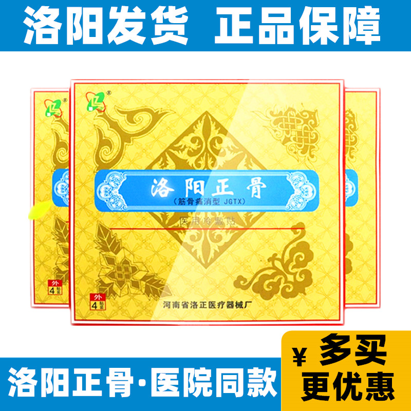 【洛阳发货/1盒4贴】洛正筋骨痛消型医用冷敷贴平乐郭氏正骨膏药