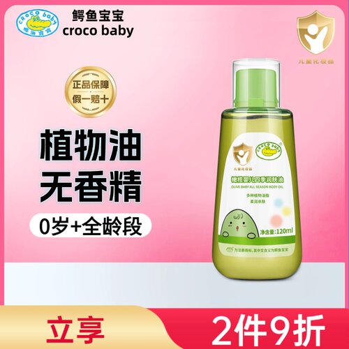 鳄鱼宝宝橄榄婴儿四季润肤油保湿