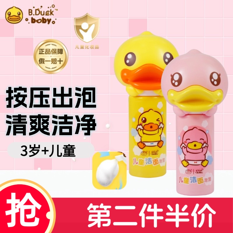 B.Duck小黄鸭儿童洁面泡泡洗面奶温和洁净按压出泡泡氨基酸表活