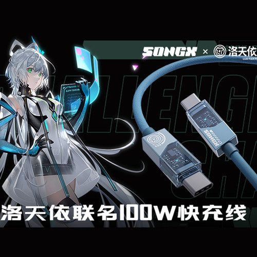 洛天依联名100W瓦手机数据线