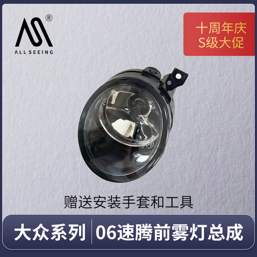 06老速腾雾灯奥斯因测试推荐