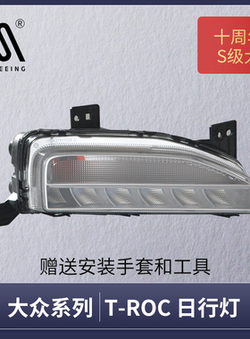 适用于大众T-ROC探歌日行灯总成18-20款探歌低配日行前杠灯ASC033