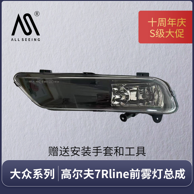 大众高尔夫雾灯总成Allseeing