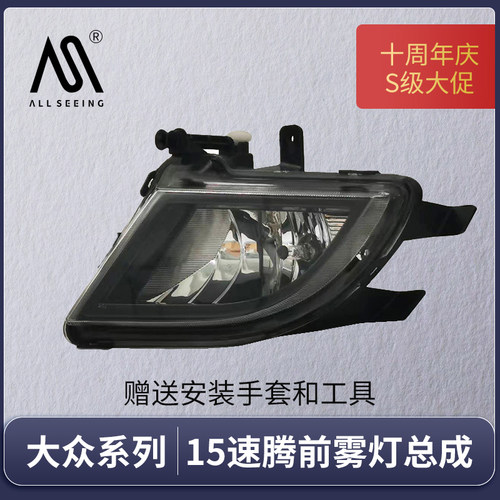 大众速腾雾灯总成15-18Allseeing