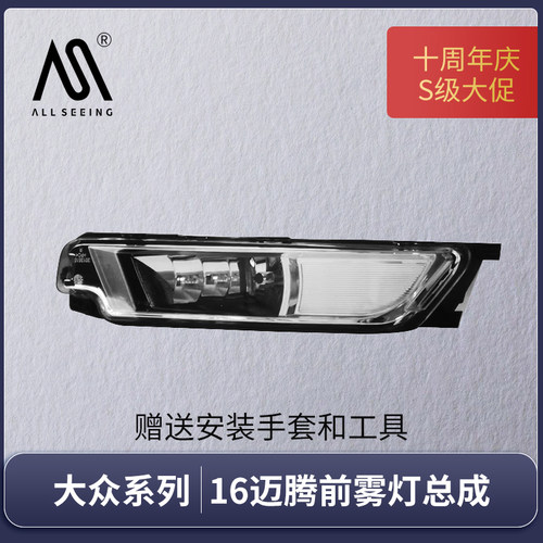 迈腾16-19款Allseeing雾灯总成