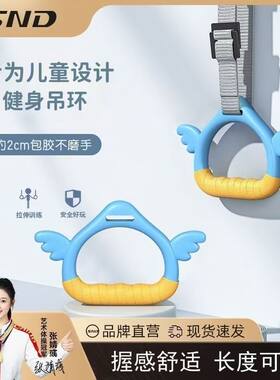 SND施耐德儿童吊环吊床家用健身小孩拉伸训练单杠手拉环长度可调