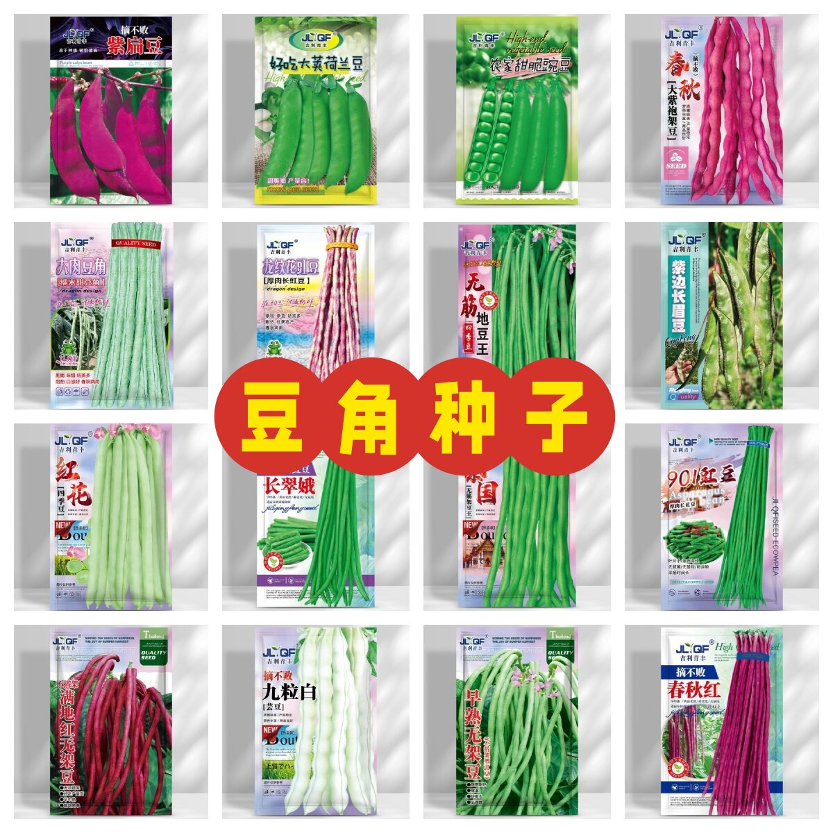 豆角种子大全豇豆荷兰豆紫绿眉豆豌豆架豆四季豆芸豆地豆蔬菜种籽图片