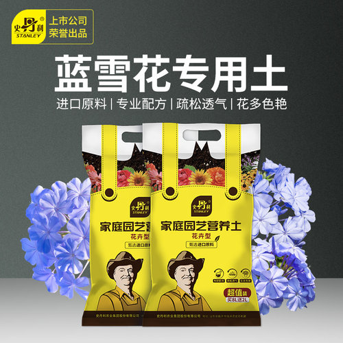 史丹利蓝雪花专用营养土