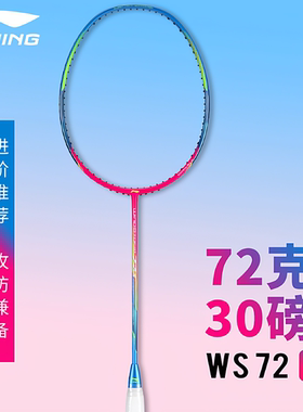李宁羽毛球拍风暴WS72S版超轻6u全碳纤维均衡型单拍高磅AYPR008
