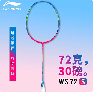 李宁羽毛球拍风暴WS72S版超轻6u全碳纤维均衡型单拍高磅AYPR008