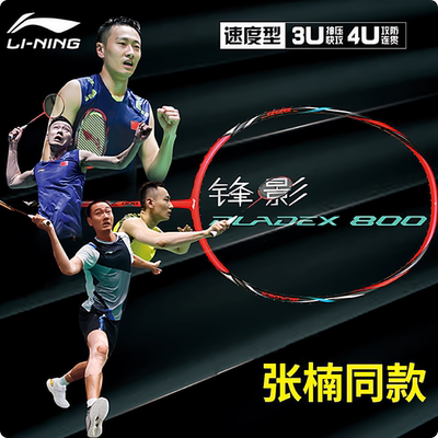 李宁羽毛球拍高端锋影800