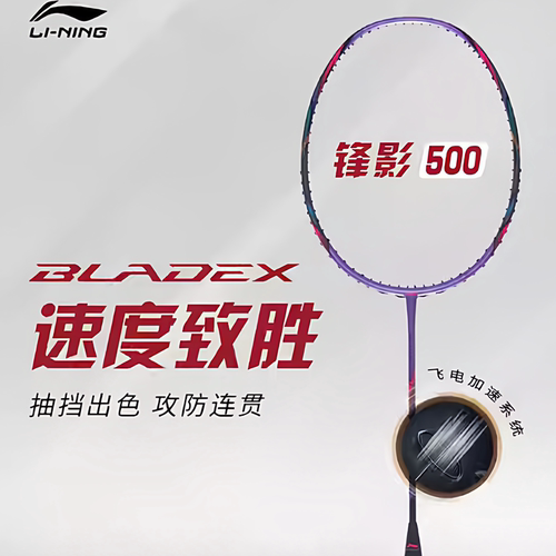 李宁锋影500羽毛球拍