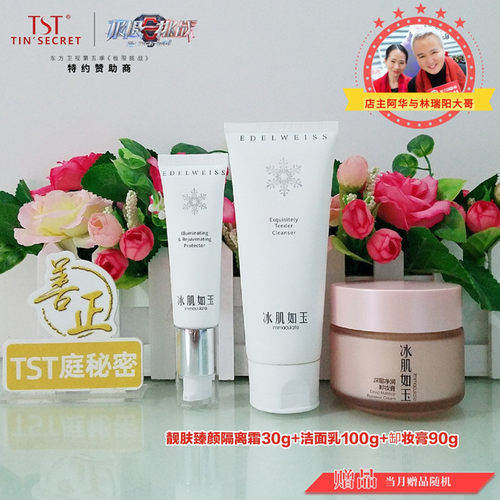 TST冰肌如玉靓肤臻颜隔离霜