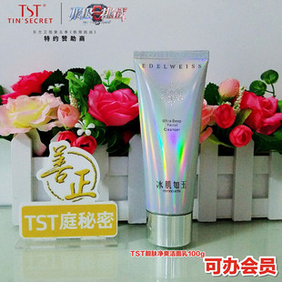 TST庭秘密靓肤净爽洁面乳100g深层清洁男士洗面奶清爽控油正品