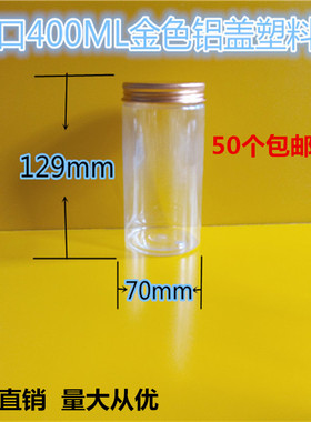 400ml金色铝盖塑料瓶 透明密封包装罐 杂粮储物罐花茶罐 工厂直销