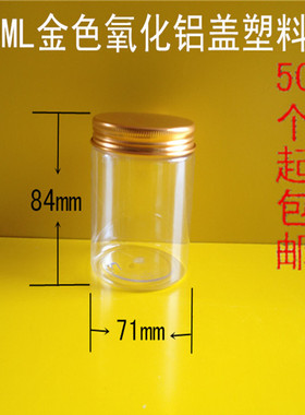 金色铝盖 塑料透明小瓶250ml pet食品包装罐 化妆品分装罐 包邮