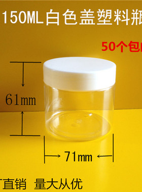 面霜瓶150g 面膜盒子包装 透明塑料瓶 空瓶 饵料瓶 粉底液分装瓶