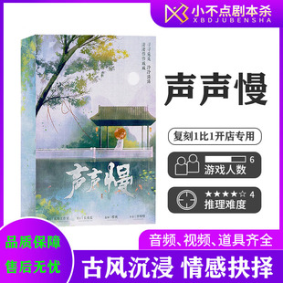 【声声慢】剧本杀6人古风情感沉浸式还原剧情推理桌游实体本盒装