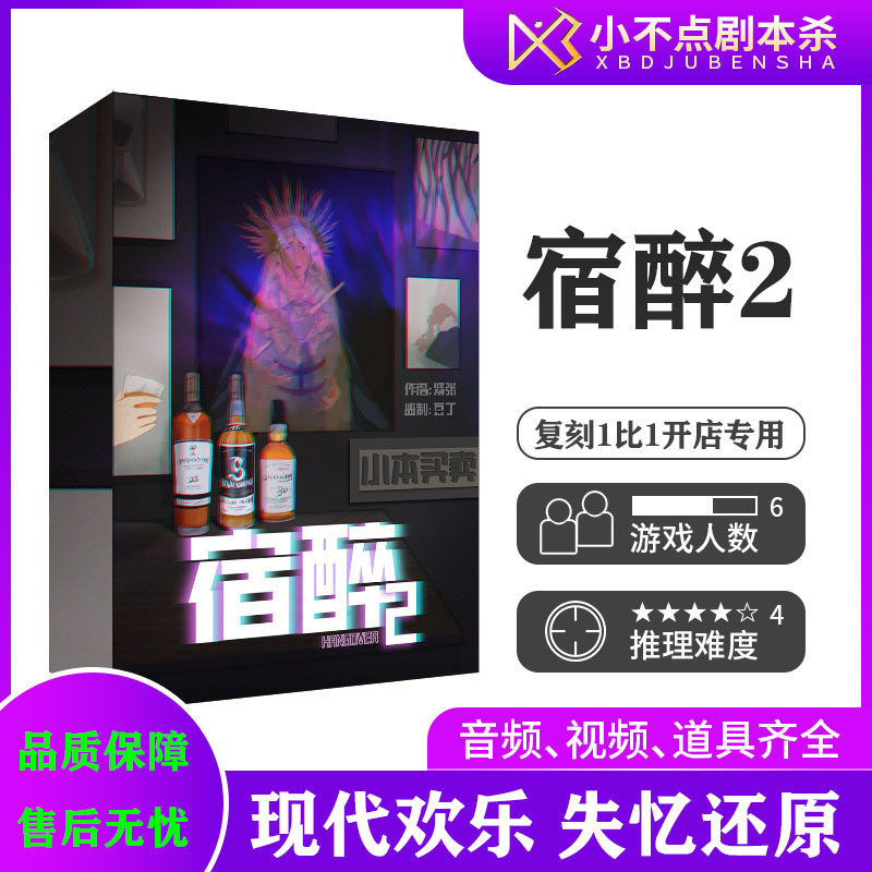 宿醉123剧本杀6人本现代欢乐桌游图片