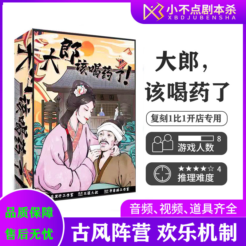 大郎该喝药了剧本杀桌游