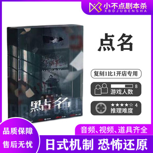 【点名】剧本杀8人现代日式惊悚机制变格推理聚会桌游盒装实体本