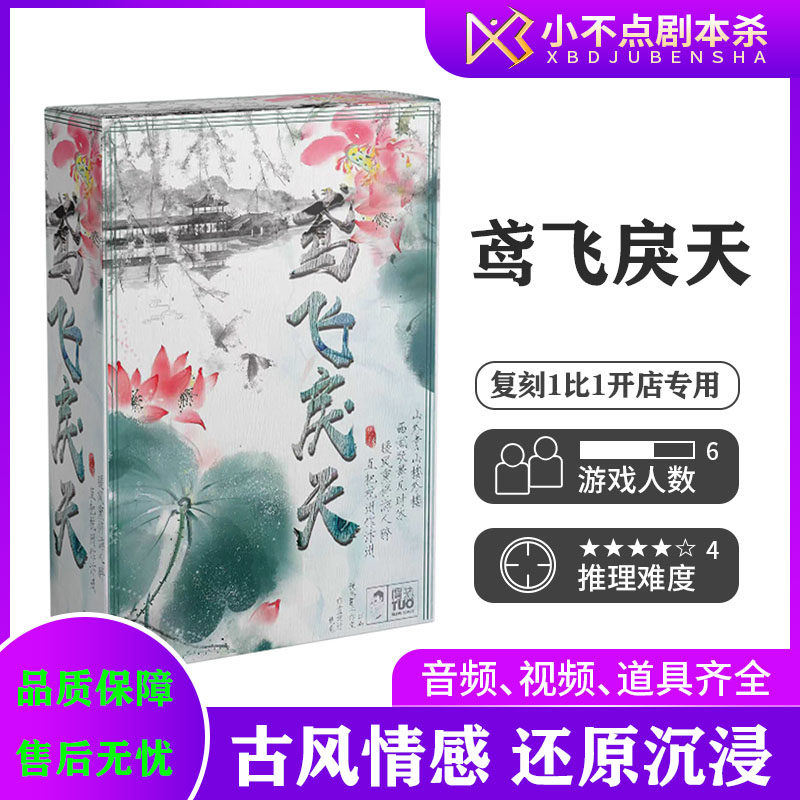 鸢飞戾天剧本杀古风还原情感桌游图片