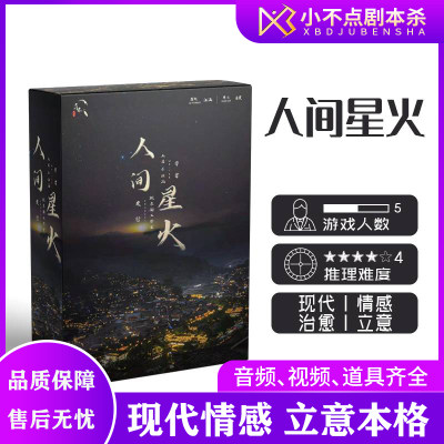 剧本杀桌游人间星火现代情感立意