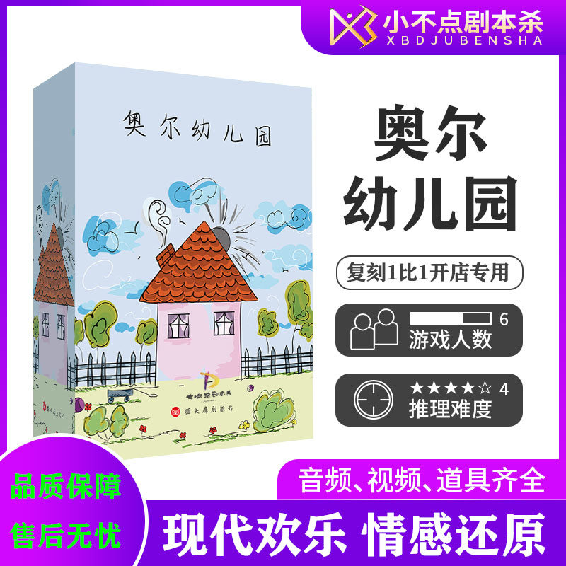 【奥尔幼儿园】剧本杀6人本现代欢乐情感新手推理聚会桌游实体本