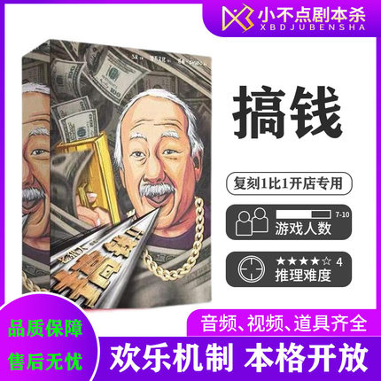 【搞钱】剧本杀7-10人新手搞笑欢乐机制团建聚会桌游盒装实体本