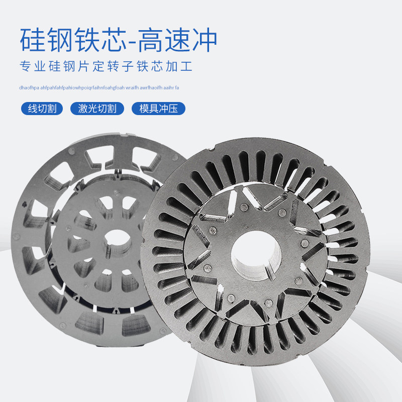 硅钢片铁芯加工 矽钢片线切割电机定子定做 转子研发打样按图定制