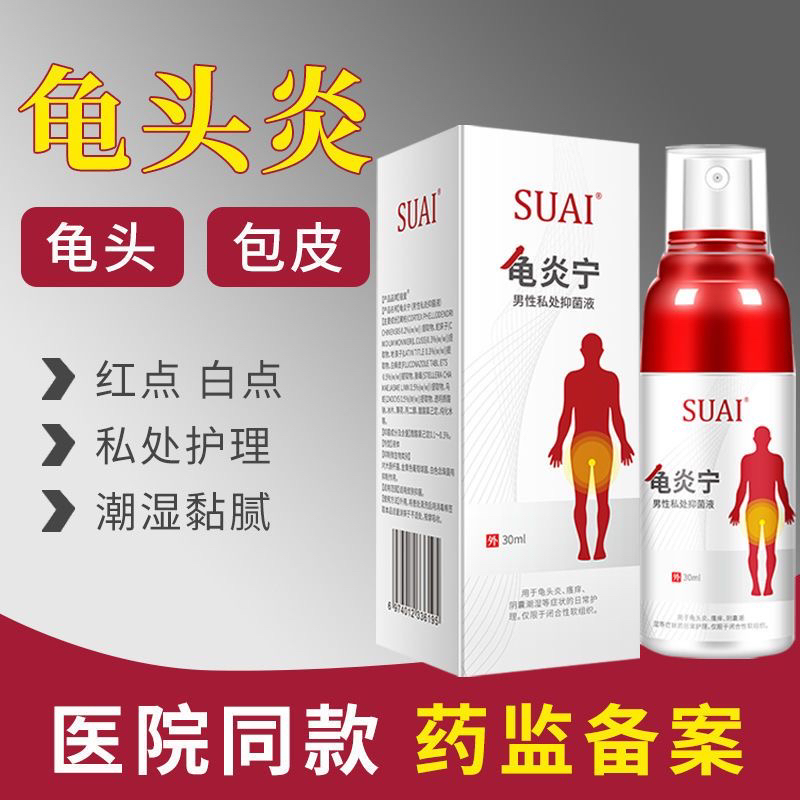 正品龟炎宁护理液包皮龟头止痒红肿红点男性私处阴囊瘙痒私处炎症