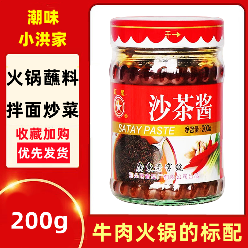 红星沙茶酱200g潮汕特产瓶汕头厦门沙茶面炒饭沙爹酱火锅沾蘸料酱