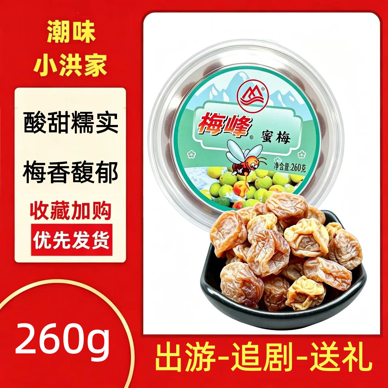 梅峰潮汕普宁特产蜜梅甜梅苏式话梅蜜梅干湿梅青竹梅子260g