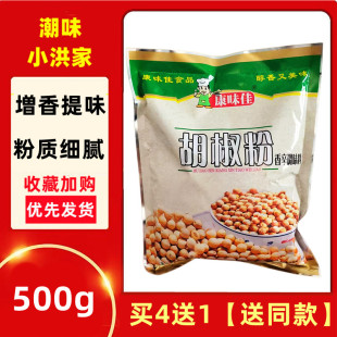 康味佳500g胡椒粉调味料适用做汤火锅蒸食汤类白胡椒粉面商用家用