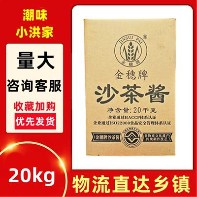 潮汕皇牌金穗牌沙茶20kg
